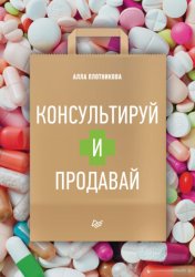 Скачать Консультируй и продавай бесплатно