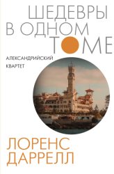 Скачать Александрийский квартет бесплатно