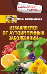 Скачать Избавляемся от аутоиммунных заболеваний бесплатно