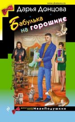 Скачать Бабулька на горошине бесплатно