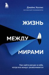 Скачать Жизнь между мирами. Как найти ресурс в себе, когда все вокруг разваливается бесплатно