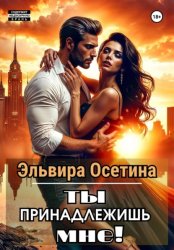 Скачать Ты принадлежишь мне! бесплатно