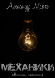 Скачать Механики. Неожиданное предложение бесплатно