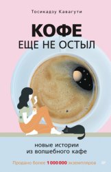 Скачать Кофе еще не остыл. Новые истории из волшебного кафе бесплатно