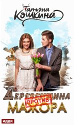 Скачать Деревенщина против мажора бесплатно