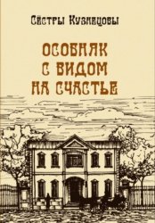 Скачать Особняк с видом на счастье бесплатно