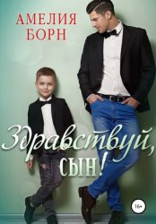 Скачать Здравствуй, сын! бесплатно