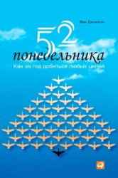Скачать 52 понедельника. Как за год добиться любых целей бесплатно