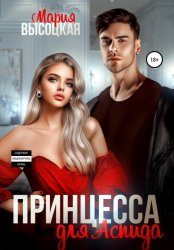 Скачать Принцесса для Аспида бесплатно