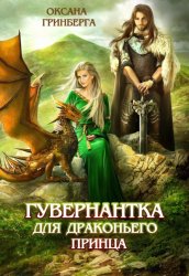 Скачать Гувернантка для драконьего принца бесплатно
