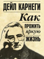 Скачать Как прожить яркую жизнь бесплатно