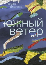 Скачать Южный ветер бесплатно