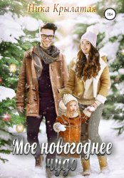 Скачать Мое новогоднее чудо бесплатно