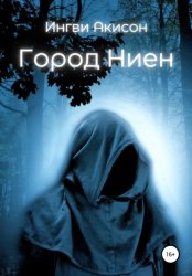 Скачать Город Ниен бесплатно