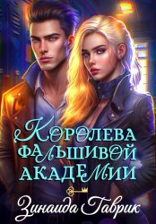 Скачать Королева фальшивой академии бесплатно