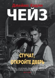Скачать Стучат, откройте дверь! бесплатно