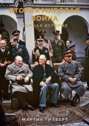 Скачать Вторая мировая война. Полная история бесплатно