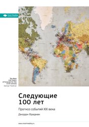 Скачать Ключевые идеи книги: Следующие 100 лет. Прогноз событий XXI века. Джордж Фридман бесплатно