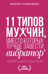 Скачать 11 типов мужчин, вместо которых лучше завести вибратор бесплатно