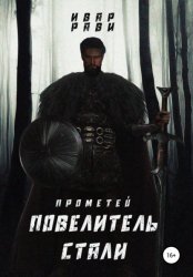 Скачать Прометей. Повелитель стали бесплатно