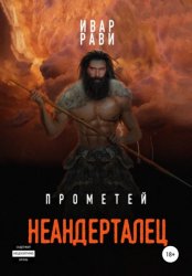 Скачать Прометей: Неандерталец бесплатно