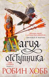 Скачать Магия отступника бесплатно
