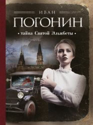 Скачать Тайна Святой Эльжбеты бесплатно