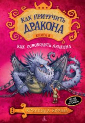 Скачать Как освободить дракона бесплатно