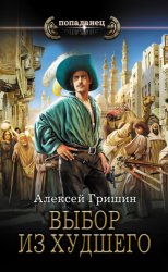 Скачать Выбор из худшего бесплатно