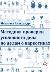 Скачать Методика проверки уголовного дела по делам о наркотиках бесплатно