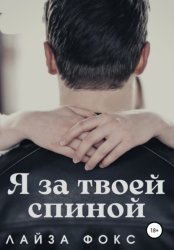 Скачать Я за твоей спиной бесплатно