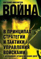 Скачать Война в принципах стратегии и тактики управления войсками с древнейших времен до наших дней бесплатно