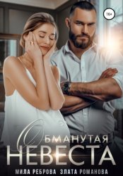 Скачать Обманутая невеста бесплатно