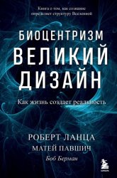 Скачать Биоцентризм. Великий дизайн: как жизнь создает реальность бесплатно