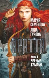 Скачать Аратта. Книга 6. Черные крылья бесплатно