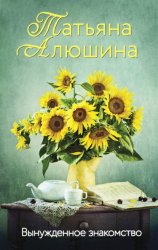 Скачать Вынужденное знакомство бесплатно
