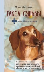 Скачать Такса судьбы. Истории из жизни ветеринарного врача бесплатно