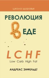 Скачать Революция в еде! LCHF. Диета без голода бесплатно