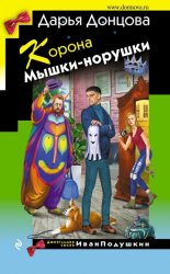 Скачать Корона Мышки-норушки бесплатно