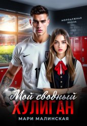 Скачать Мой сводный хулиган бесплатно