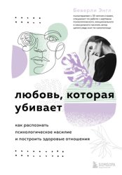 Скачать Любовь, которая убивает. Как распознать психологическое насилие и построить здоровые отношения бесплатно