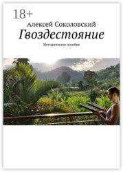 Скачать Гвоздестояние. Методическое пособие бесплатно