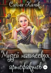 Скачать Музей магических артефактов бесплатно