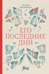 Скачать Его последние дни бесплатно