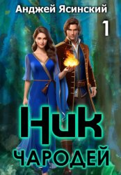 Скачать Ник. Чародей. Том 1 бесплатно