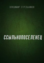 Скачать Ссыльнопоселенец бесплатно