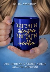 Скачать Зигзаги жизни. Зигзаги любви бесплатно