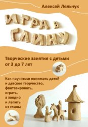 Скачать Игра в глину бесплатно