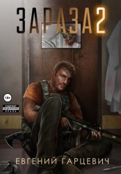 Скачать Зараза 2: Львиное сердце бесплатно
