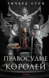 Скачать Правосудие королей бесплатно